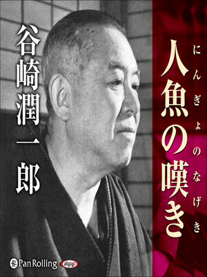 cover image of 谷崎潤一郎「人魚の嘆き」